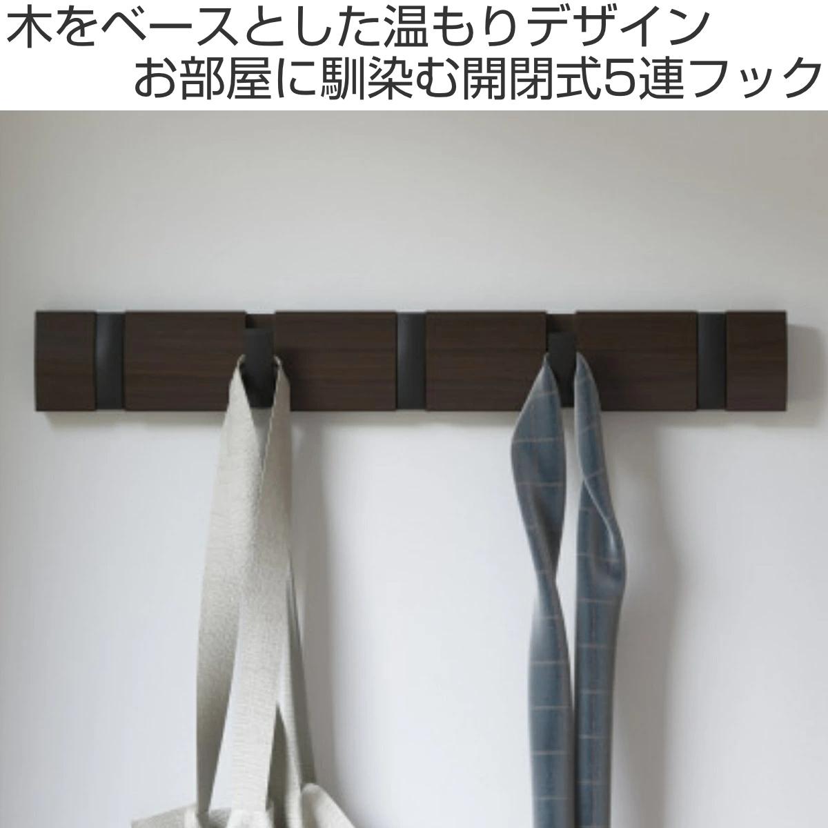 Umbra（アンブラ） フック 5連 フリップフック ウォールハンガー 壁