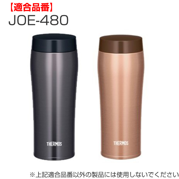THERMOS（サーモス） 蓋 水筒 JOE-480 専用 パッキン付 （ 真空断熱