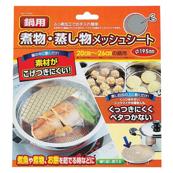 パール金属 鍋用煮物・蒸し物 メッシュシート195mm （ 煮物 網