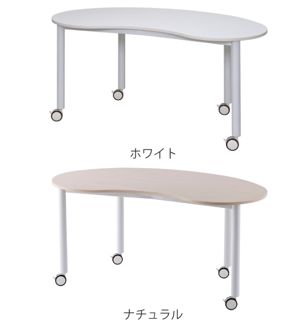 ミーティングテーブル 幅146×奥65×高70㎝ キャスター付き 豆型 オフィス デスク 事務机 会議用テーブル ナチュラル 家具 札幌 厚別店 アール・エフ・ヤマカワ （法人限定） キャスターテーブル 幅146.7cm