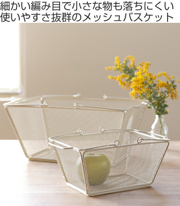 【新品】ステンレス製ワイヤーメッシュバスケット ワイヤーバスケット S 幅23.5×奥行17×高さ11.5cm メッシュ （ 収納
