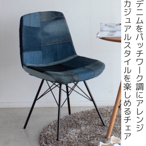 東馬（Tohma） チェア 座面高43.5cm デニム パッチワーク スチール脚