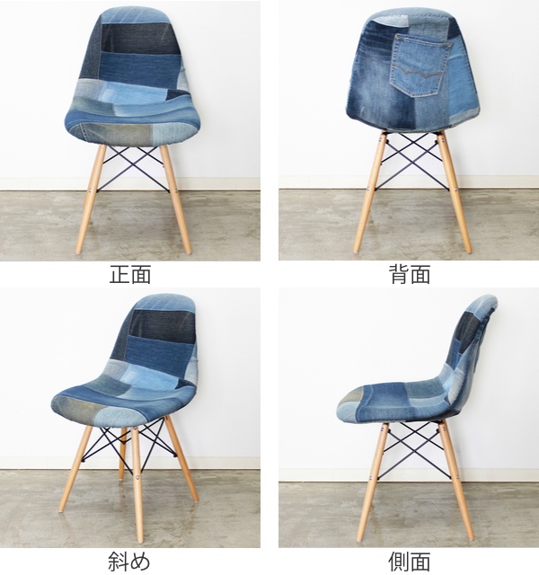 東馬（Tohma） チェア 座面高44cm デニム パッチワーク 木製 イームズ