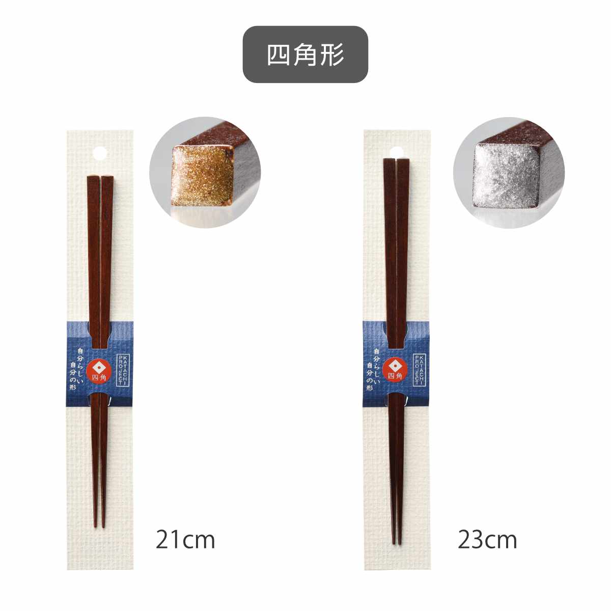 箸 21cm 23cm 三角 四角 五角 六角 八角 かたちプロジェクト 無地 木製