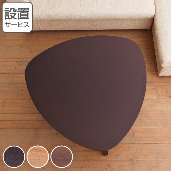 松永家具 センターテーブル 幅110cm アルテ 三角 テーブル 木製 天然木