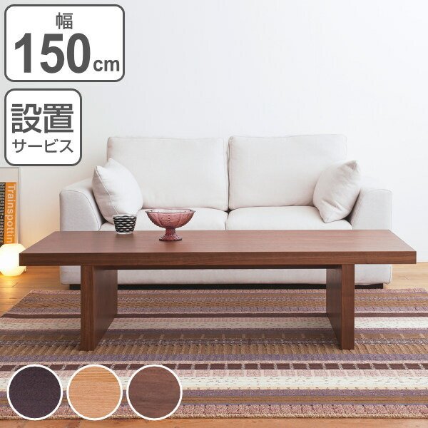 松永家具 センターテーブル 幅150cm アルテ 長方形 テーブル 木製 天然 