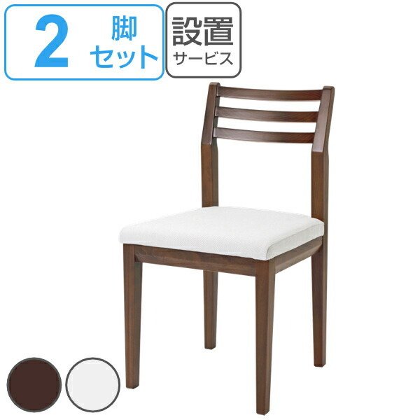 松永家具 ダイニングチェア 2脚セット 座面高45cm アルテ ブラウン