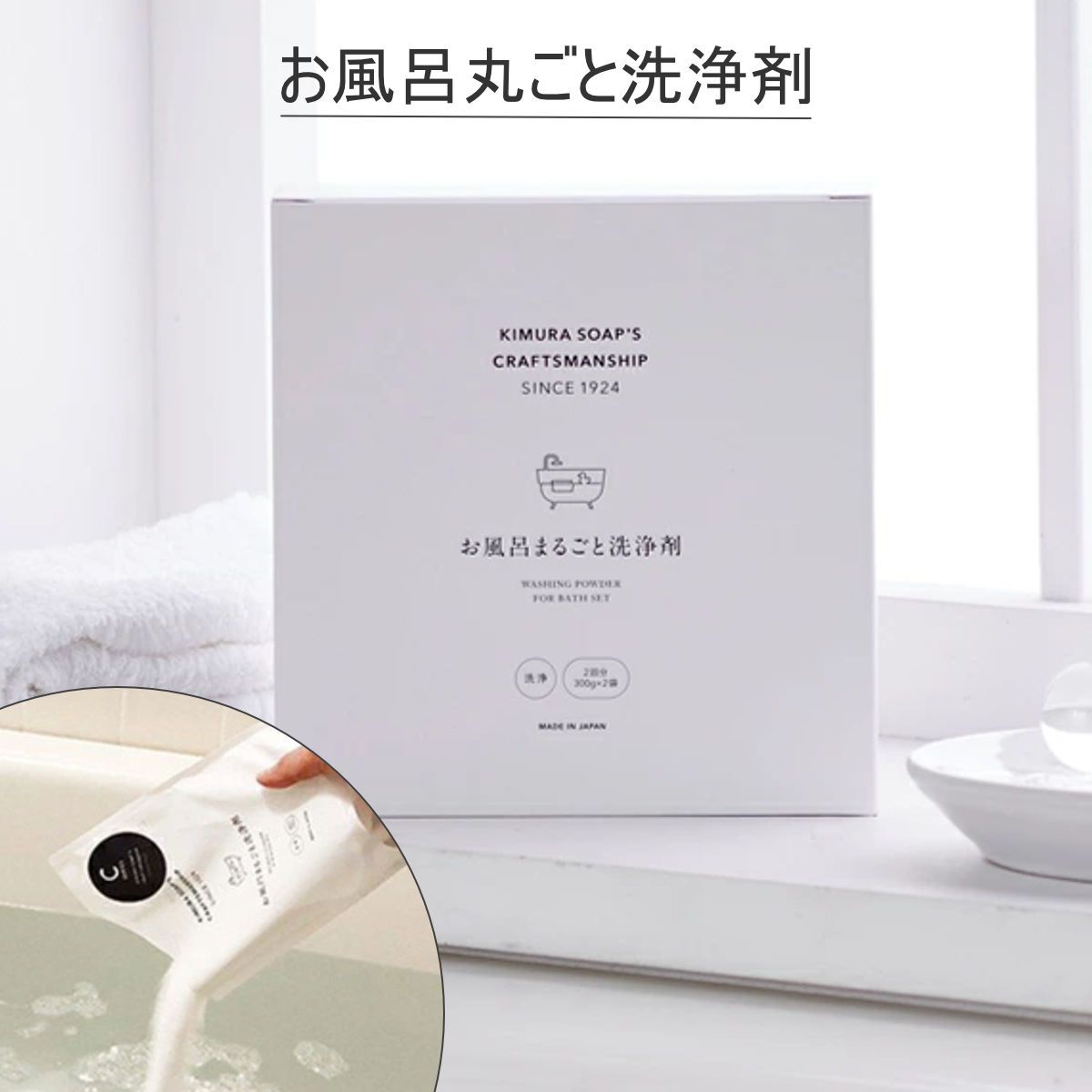 木村石鹸 お風呂洗剤 クラフトマンシップ お風呂まるごと洗浄剤 2回分