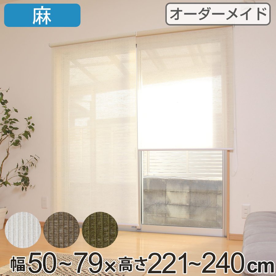ロールスクリーン 麻 サイズオーダー チェーン式 91〜120×221〜240cm