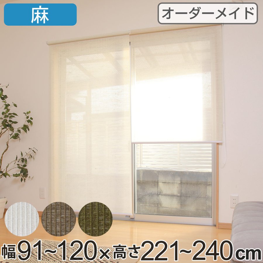 ロールスクリーン 麻 サイズオーダー チェーン式 80〜90×221〜240cm