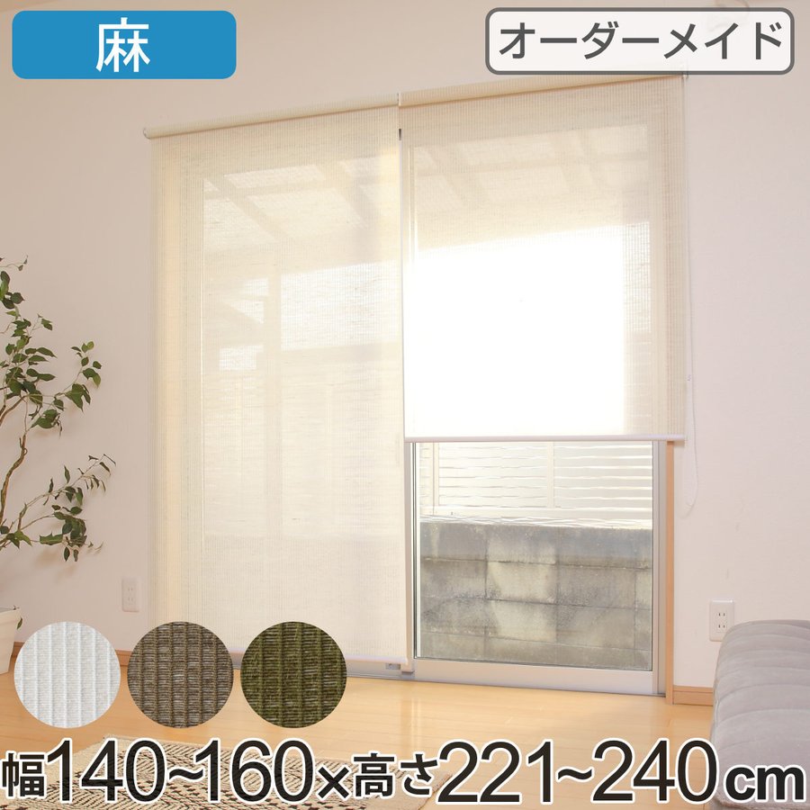 ロールスクリーン 麻 サイズオーダー チェーン式 80〜90×221〜240cm