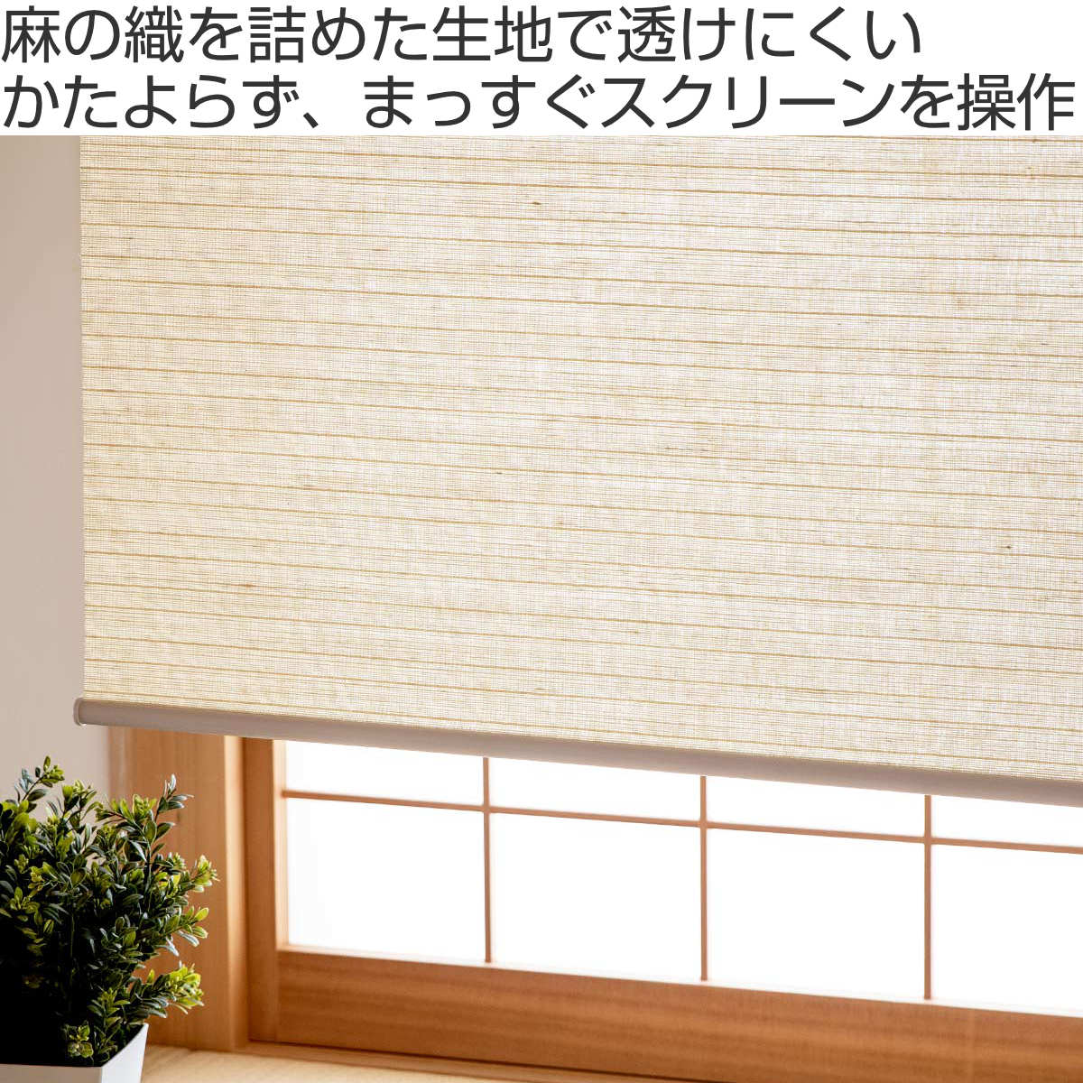 ロールスクリーン 遮像仕様 麻 サイズオーダー チェーン式 幅140 ロールスクリーン 遮像仕様 麻 サイズオーダー チェーン式 幅140
