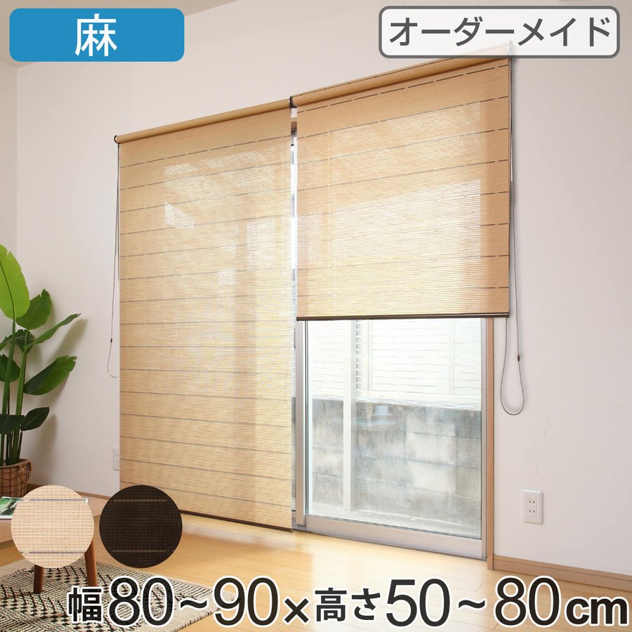 ロールスクリーン 遮像仕様 麻 サイズオーダー チェーン式 幅80〜90×高