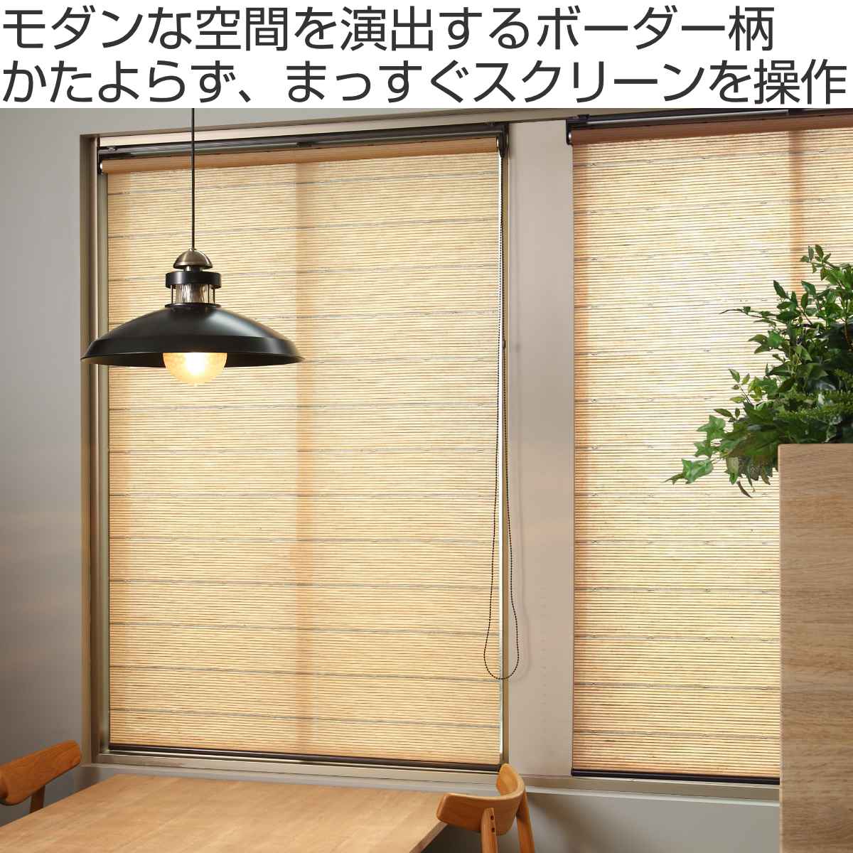 ロールスクリーン 遮像仕様 麻 サイズオーダー チェーン式 幅91〜120