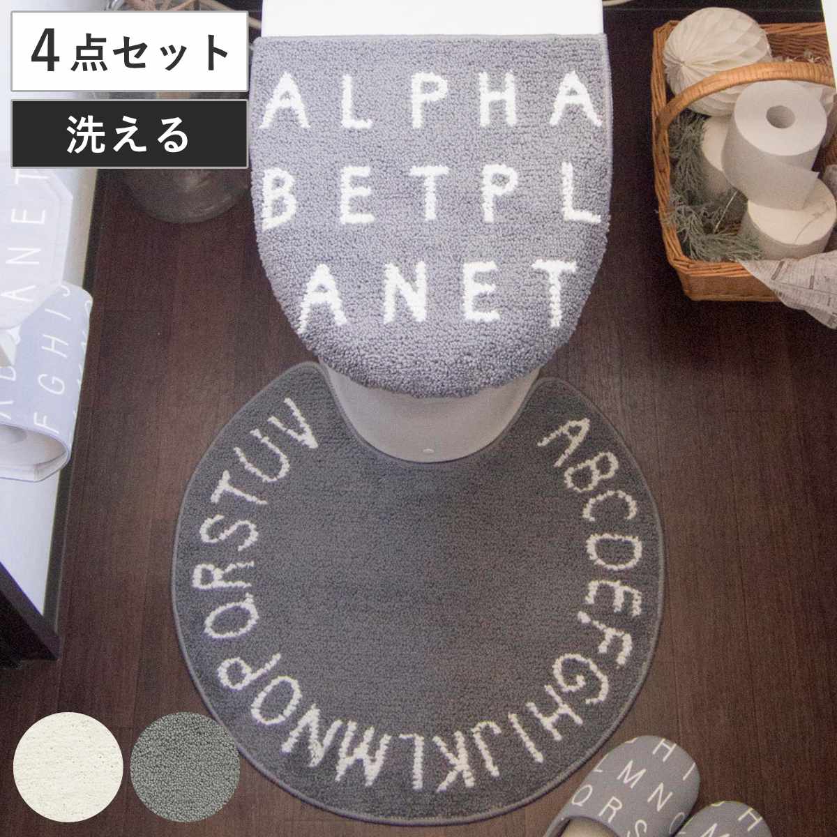 トイレマット セット 4点セット ソルトルトイレ4点セット アルファベット （ 蓋カバー トイレスリッパ トイレットペーパーホルダーカバー ）