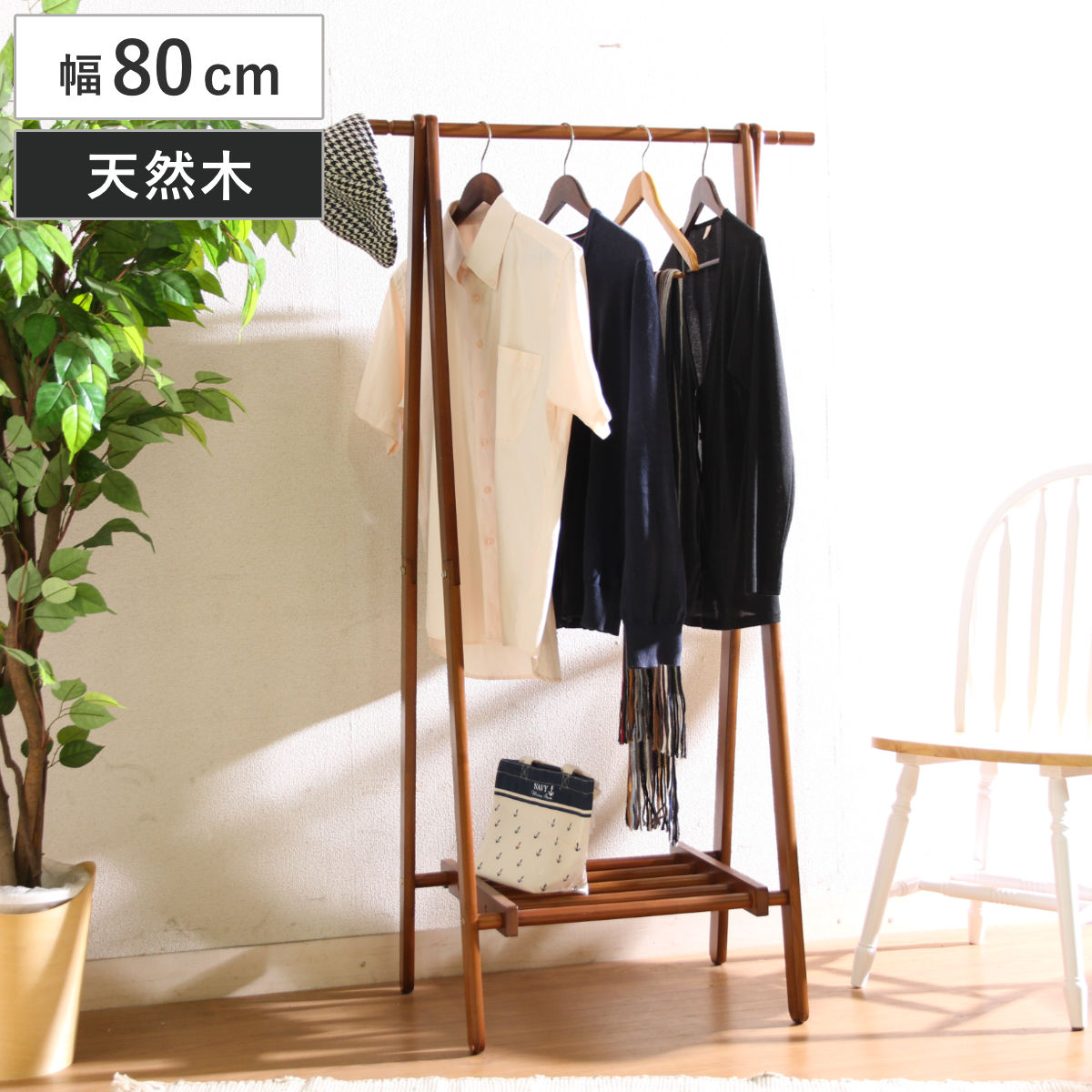 不二貿易（Fuji Boeki） ハンガーラック 幅80cm 折りたたみ式 天然木