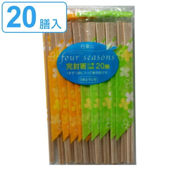 割り箸 個包装 20膳 楊枝入 （ 割りばし 割箸 袋入り 完封 包装 爪楊枝
