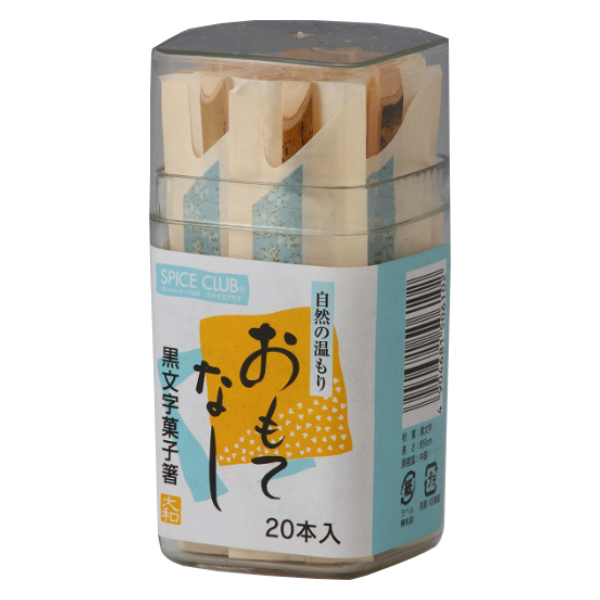 菓子箸 黒文字菓子箸 20本容器入 黒文字 (...の詳細画像1