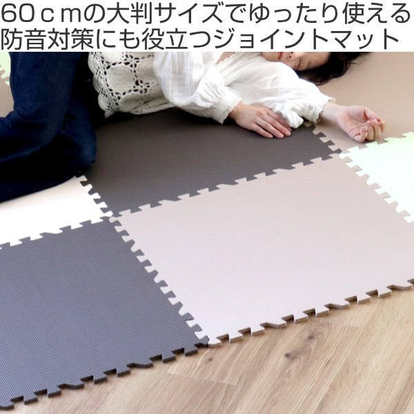 ジョイントマット 60×60cm 防音タイプ 4枚組 （ フロアマット プレイマット タイルマット ジョイント マット 大判 カーペット 絨毯 ）