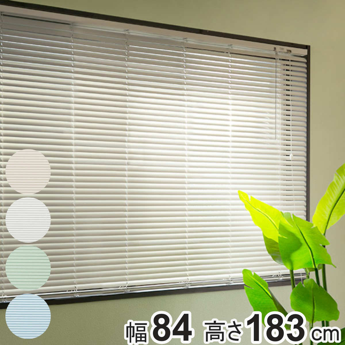TOSO（トーソー） アルミブラインド 84×183cm アルミ製 ブラインド