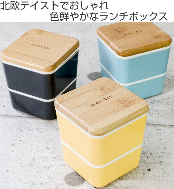正和 弁当箱 2段 600ml 抗菌 スクエアネストランチ モースレ ランチ