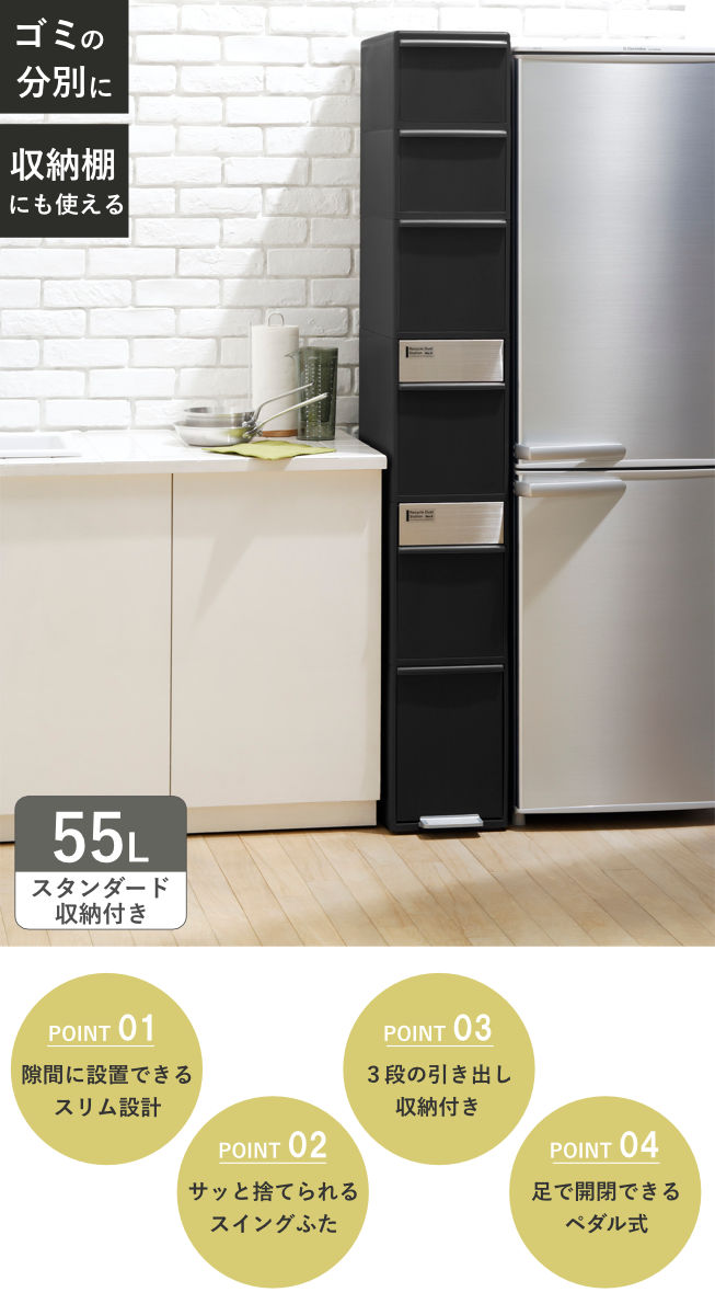 Like-it（ライクイット） ゴミ箱 収納ボックス付き 55L 幅25.5cm 6段