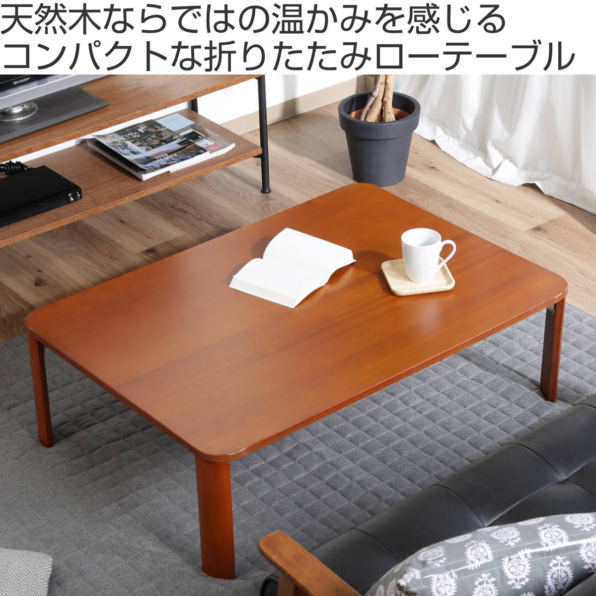 不二貿易（Fuji Boeki） 折れ脚テーブル 幅105cm 木製 ローテーブル