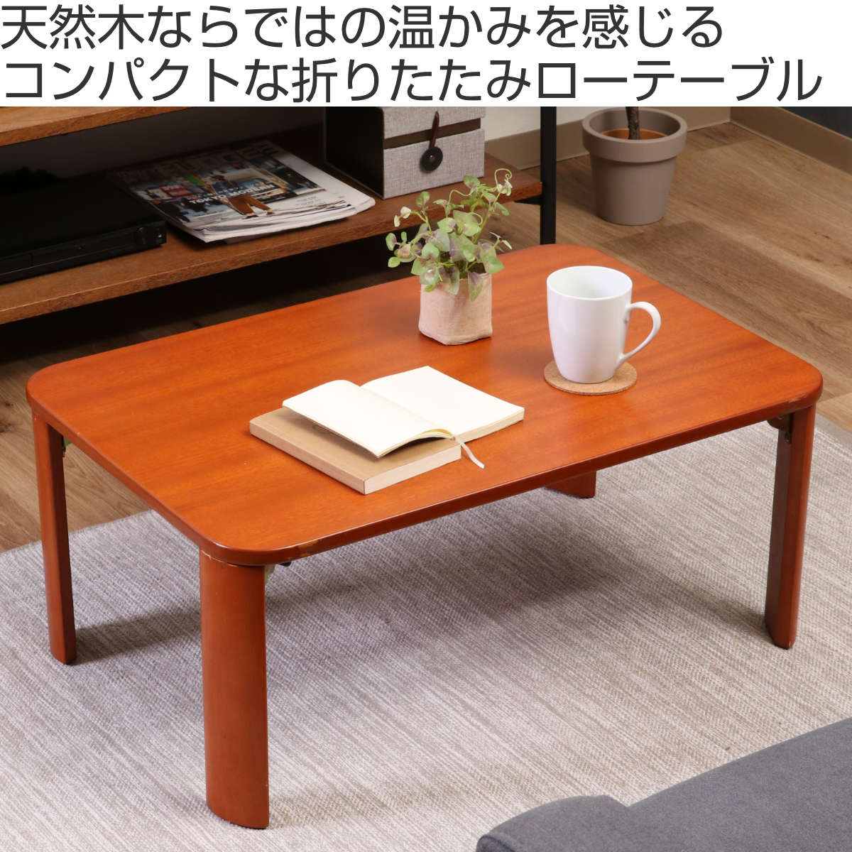 不二貿易（Fuji Boeki） 折れ脚テーブル 幅75cm 木製 ローテーブル