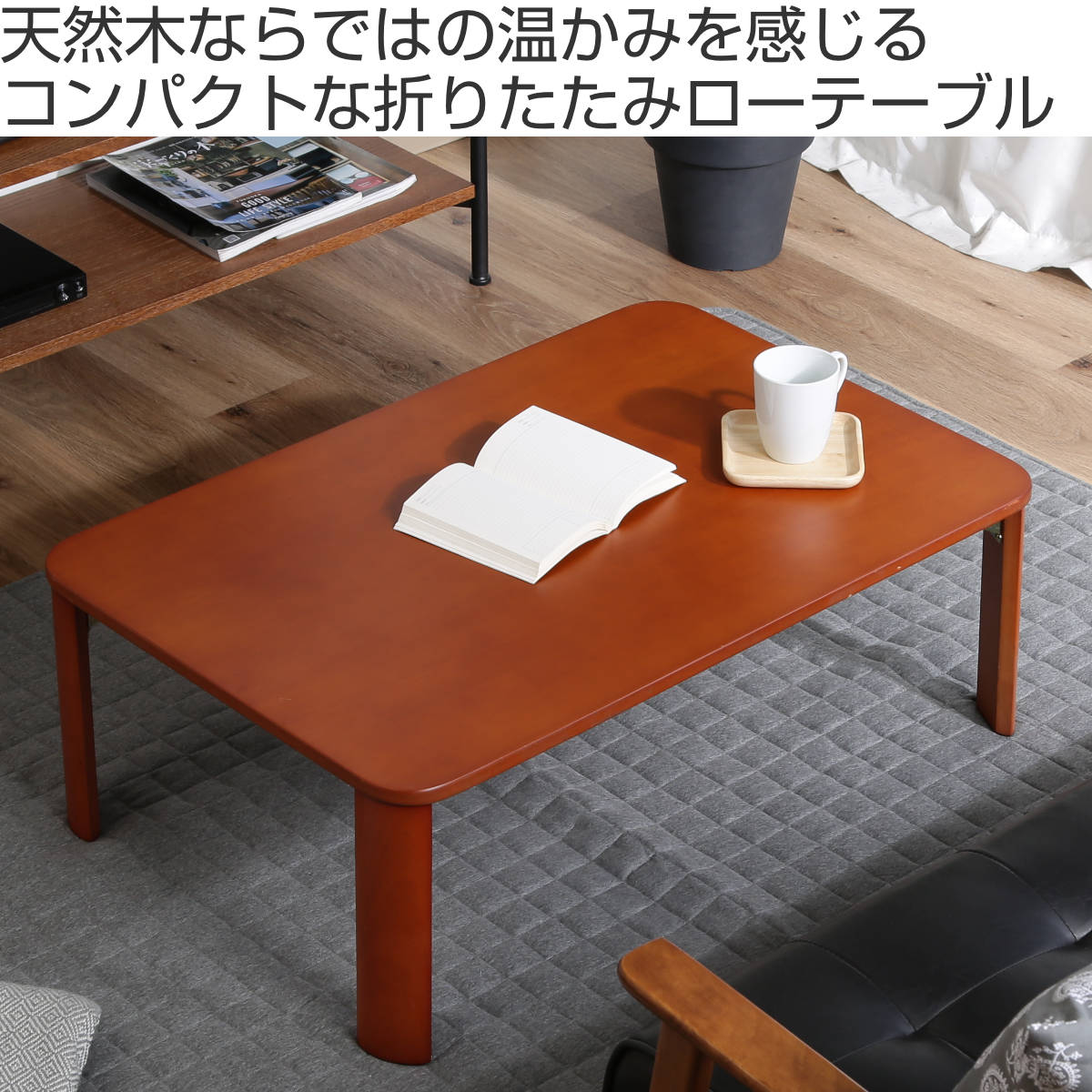 不二貿易（Fuji Boeki） 折れ脚テーブル 幅90cm 木製 ローテーブル