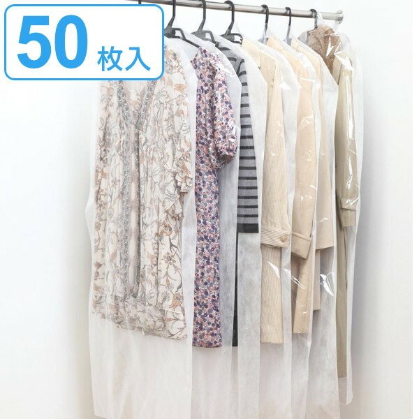 洋服カバー 50枚入 ロング 無地 （ 衣類カバー 収納 衣類収納 洋服