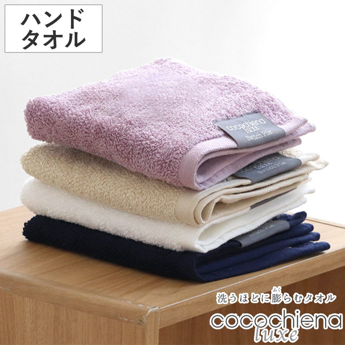 cocochiena（ココチエナ） ハンドタオル 34×35cm ココチエナウォッシュ