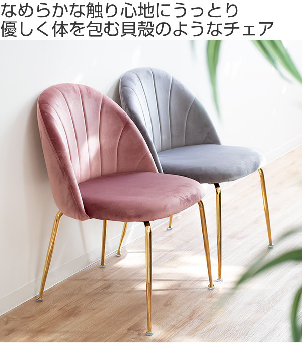 チェア 座面高42cm ベロア 姫系 おしゃれ 貝殻 シェル かわいい 椅子