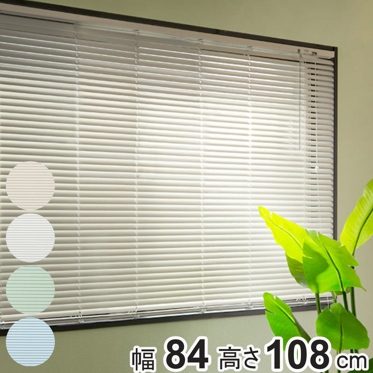 トーソー ブラインドトーソー ブラインド TOSO（トーソー） アルミブラインド 84×108cm アルミ製 ブラインド
