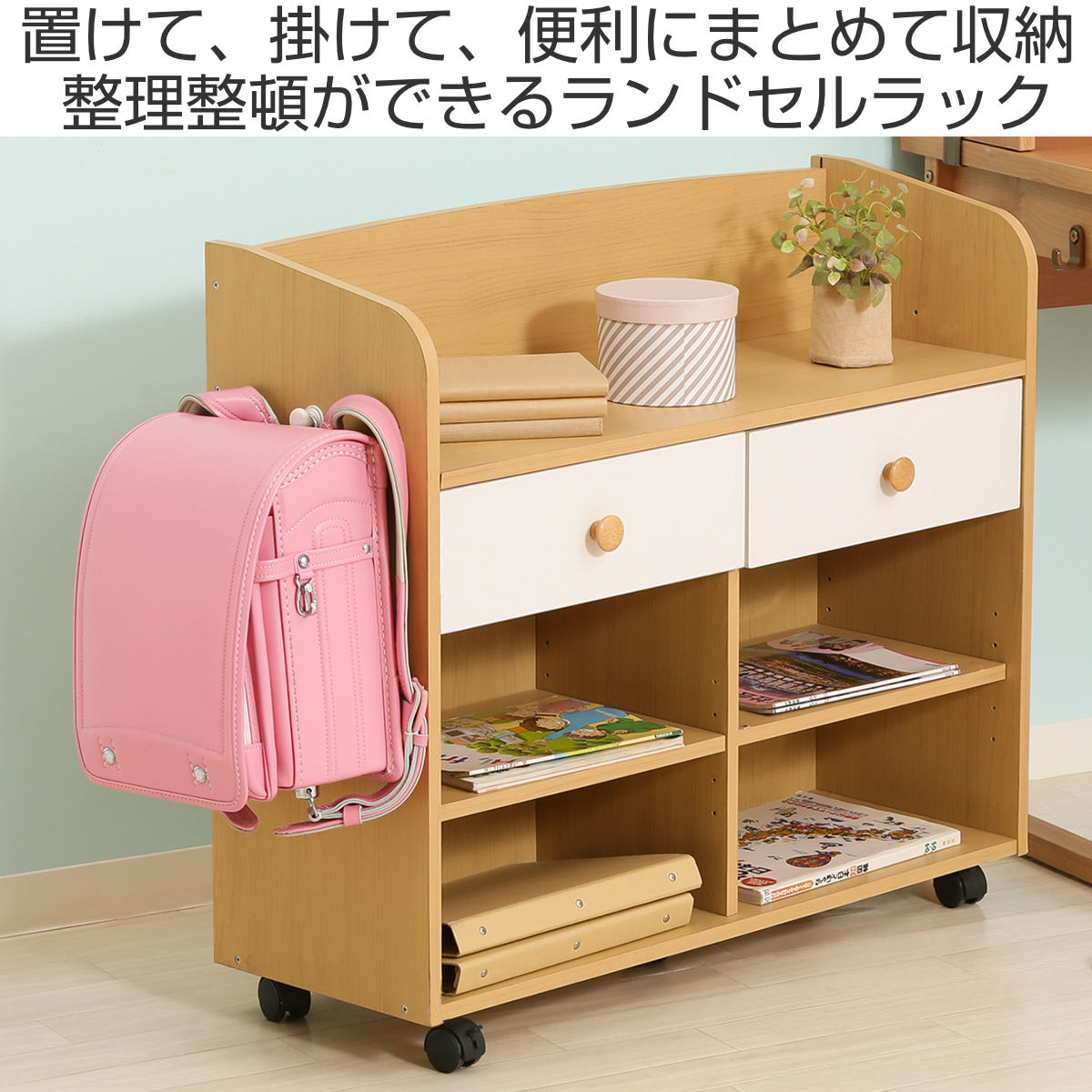 ランドセルラック 楽天市場】【楽天1位】RiZKiZ ランドセルラック キャスター付き