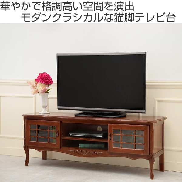 テレビ台 ローボード クラシック調 格子扉 猫脚 幅139cm （ テレビ