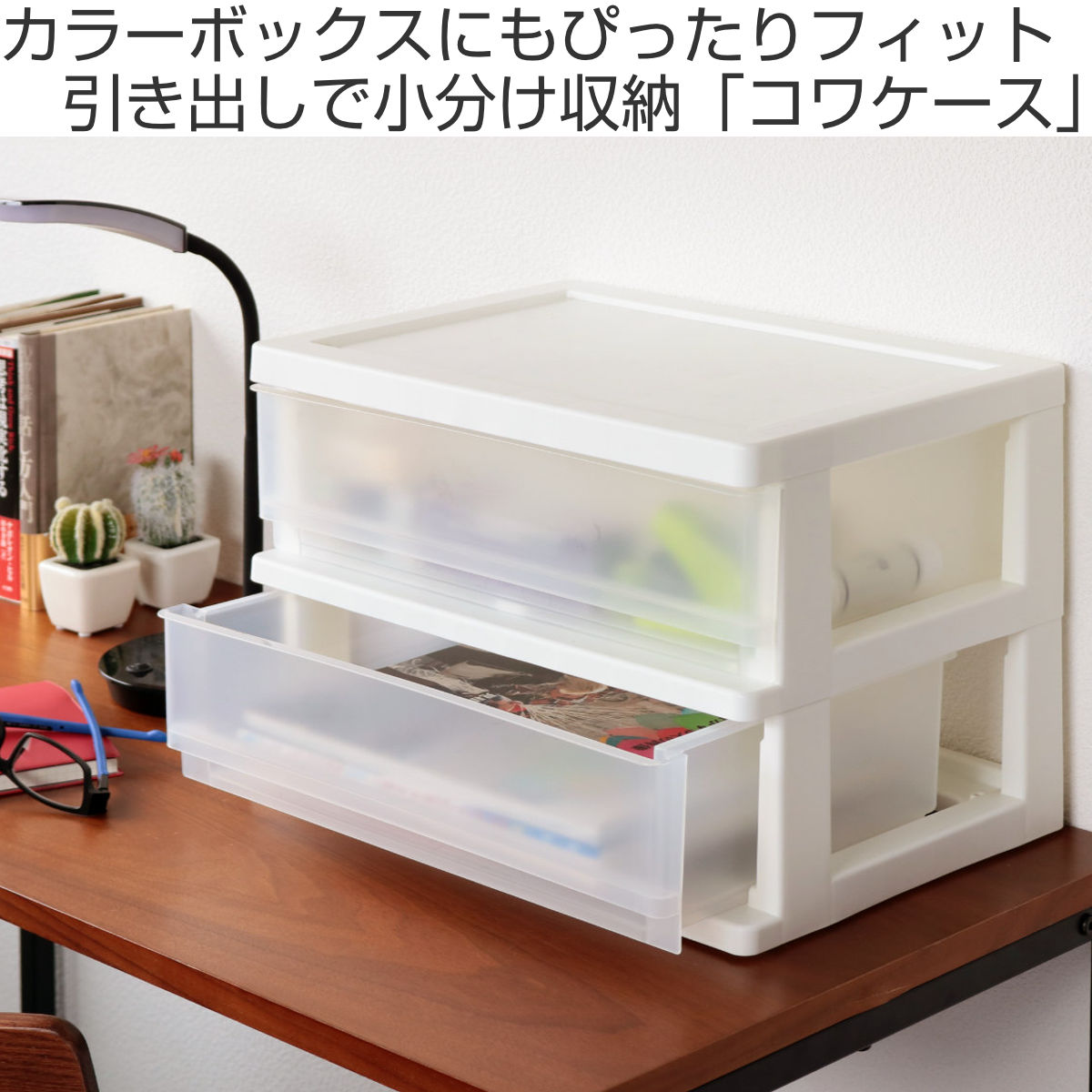 収納ボックス コワケース 2段 卓上 引き出し...の詳細画像1