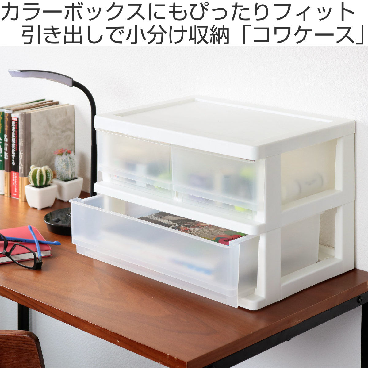 収納ボックス コワケース 2段 卓上 引き出し レターケース H2F1