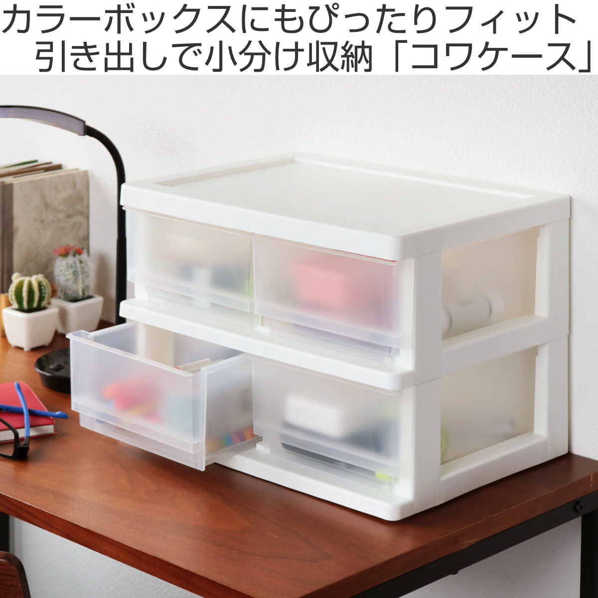 収納ボックス コワケース 2段 卓上 引き出し...の詳細画像1