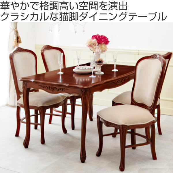 HAGiHARA（萩原） ダイニングテーブル 幅135cm 猫脚 姫系 木製