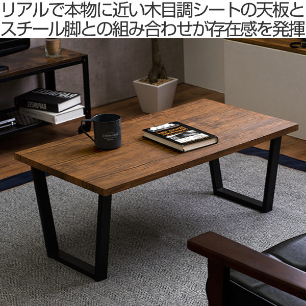 HAGiHARA（萩原） センターテーブル 幅90cm 奥行50cm 木目調 スチール