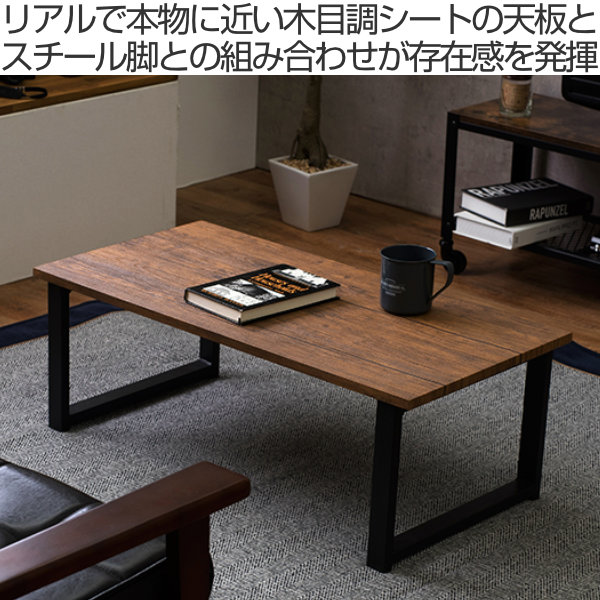 HAGiHARA（萩原） センターテーブル 幅90cm 奥行45cm 木目調 スチール