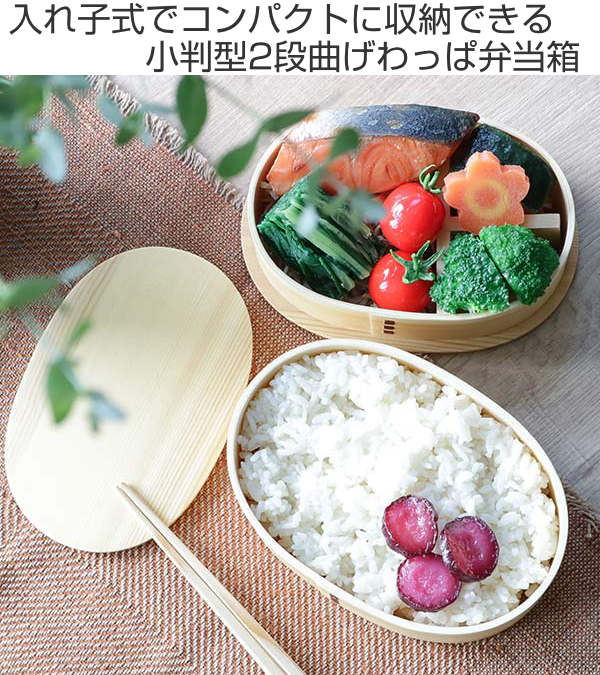 弁当箱 曲げわっぱ 2段 800ml 小判型 入れ子 （ 木製 ランチボックス