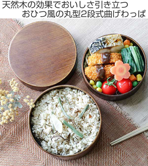 弁当箱 曲げわっぱ 2段 700ml おひつ風 （ 木製 ランチボックス 二段