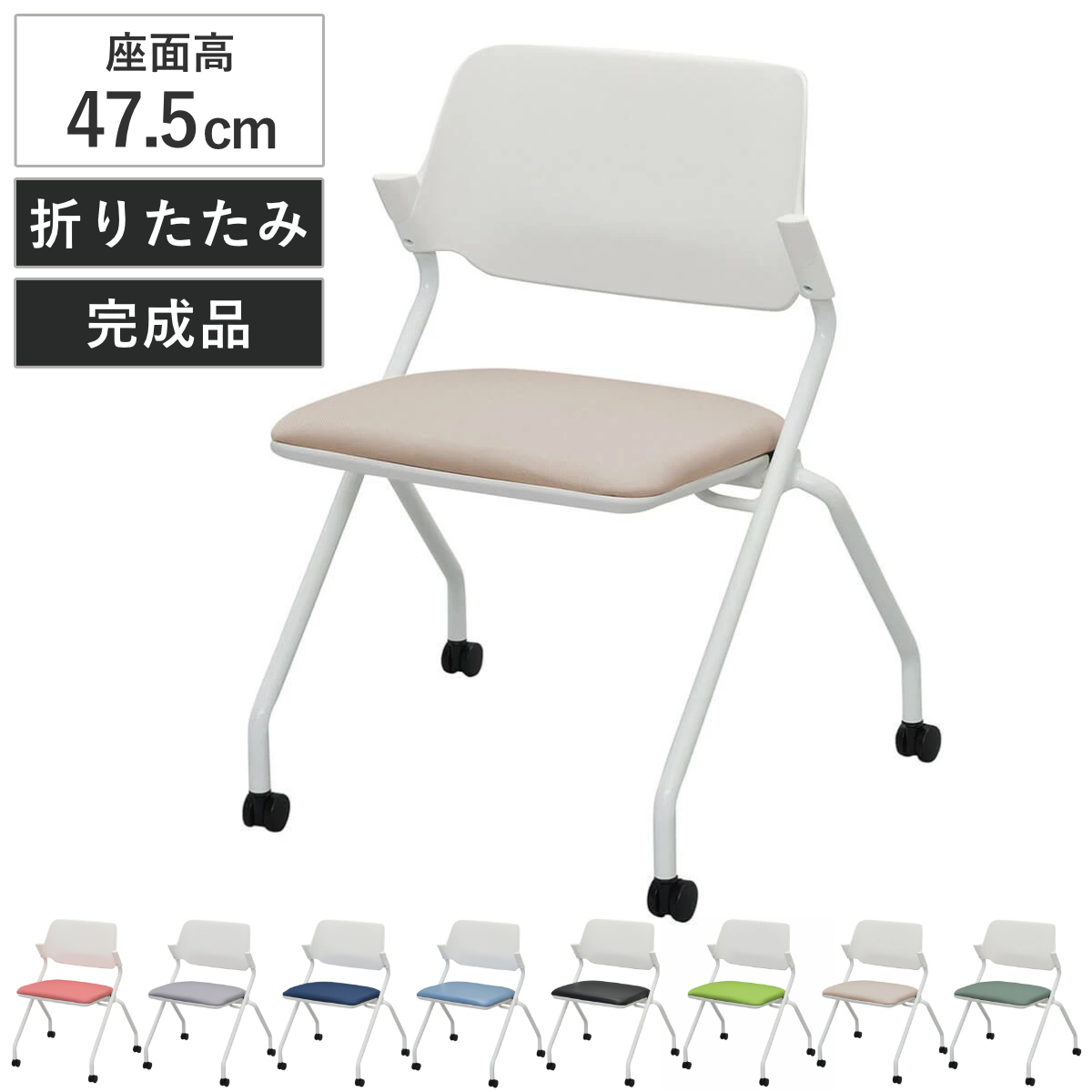 オフィスチェア 座面高47.5cm キャスター付き 折りたたみ スタッキング （ 法人限定 キャスター付き ミーティングチェア 折り畳み ）