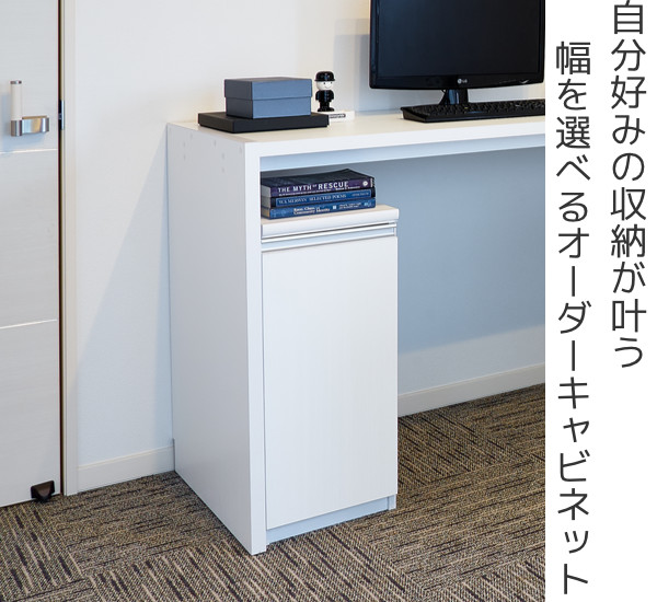 オーダーラック 扉付 デスクキャビネット 幅30〜44 奥行き31 約高さ