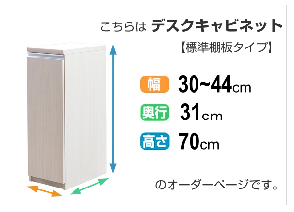 オーダーラック 扉付 デスクキャビネット 幅30〜44 奥行き31 約高さ
