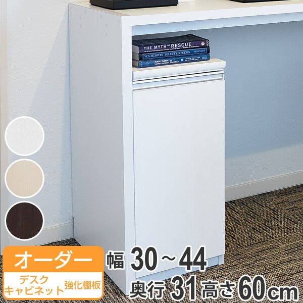 オーダーラック 扉付 デスクキャビネット 強化棚タイプ 幅30〜44 奥行き31 約高さ60cm （ オーダー キャビネット ラック 収納ラック サイドボード 日本製 ）