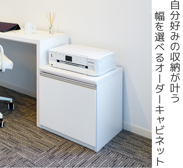 オーダーラック 扉付 デスクキャビネット 幅30〜44 奥行き31 約