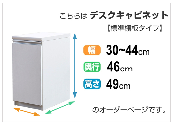 オーダーラック 扉付 デスクキャビネット 幅30〜44 奥行き46 約高さ