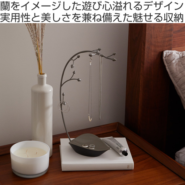 Umbra（アンブラ） アクセサリースタンド オーチドジュエリーツリー